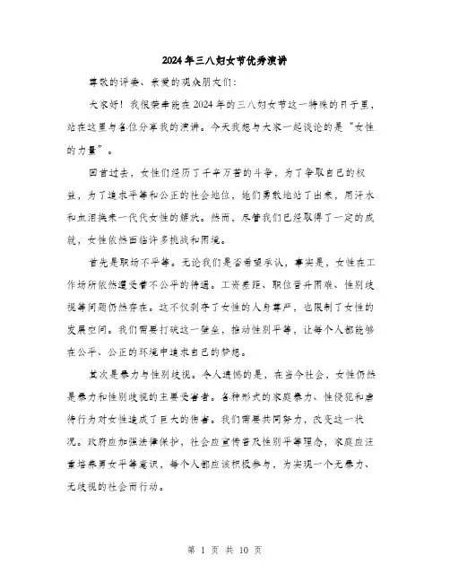 2024年三八妇女节优秀演讲(五篇)