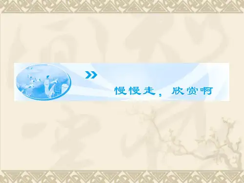 高中语文必修二第四专题慢慢走,欣赏啊ppt(15份) 苏教版3