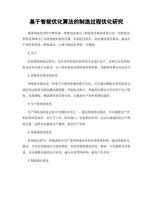 基于智能优化算法的制造过程优化研究