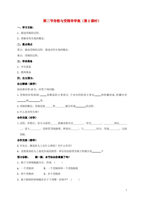 八年级生物上册 4_1_2 传粉与受精(第2课时)学案(无答案)(新版)济南版