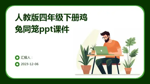 人教版四年级下册鸡兔同笼ppt课件