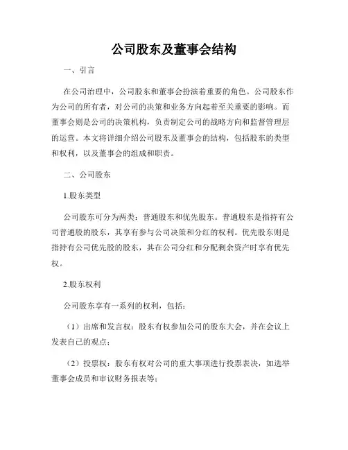 公司股东及董事会结构