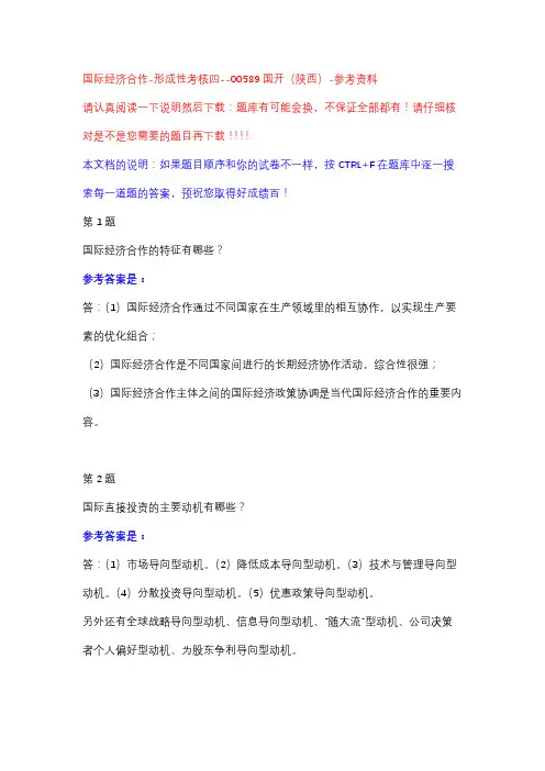 国际经济合作-形成性考核四-国开(陕西)-参考资料