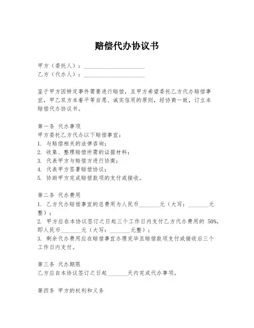 赔偿代办协议书