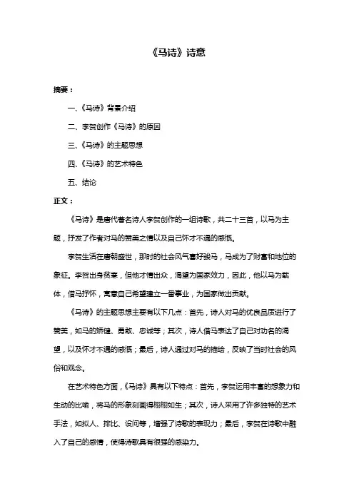 《马诗》诗意