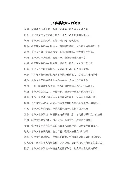 形容漂亮女人的词语