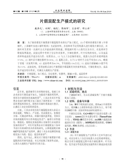片烟混配生产模式的研究