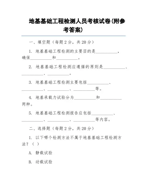 地基基础工程检测人员考核试卷(附参考答案)