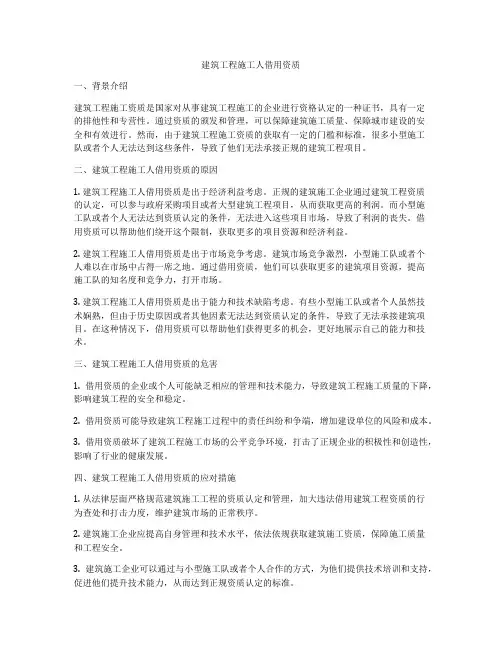 建筑工程施工人借用资质