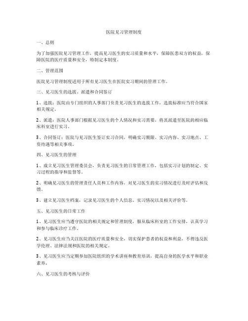 医院见习管理制度