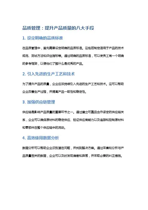 品质管理：提升产品质量的八大手段