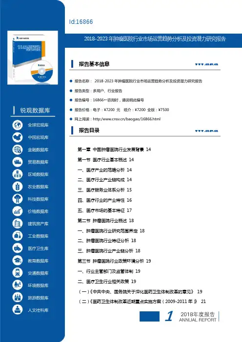 2018-2023年肿瘤医院行业市场运营趋势分析及投资潜力研究报告(目录)