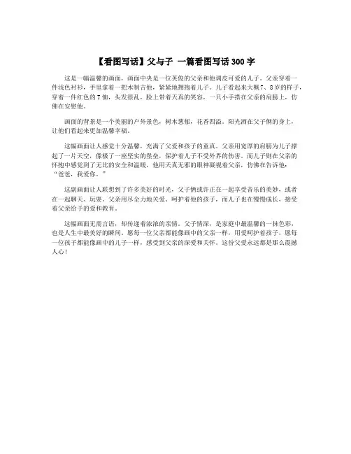 【看图写话】父与子 一篇看图写话300字