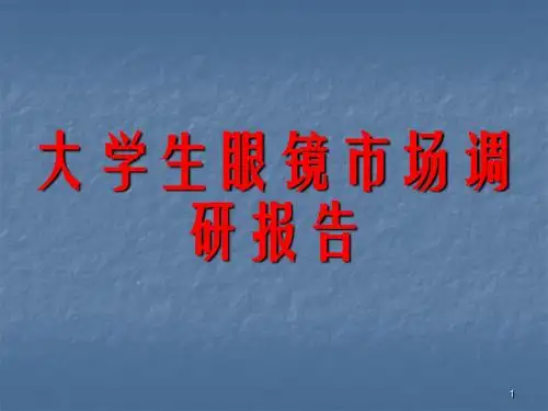 大学生眼镜市场调研报告ppt课件