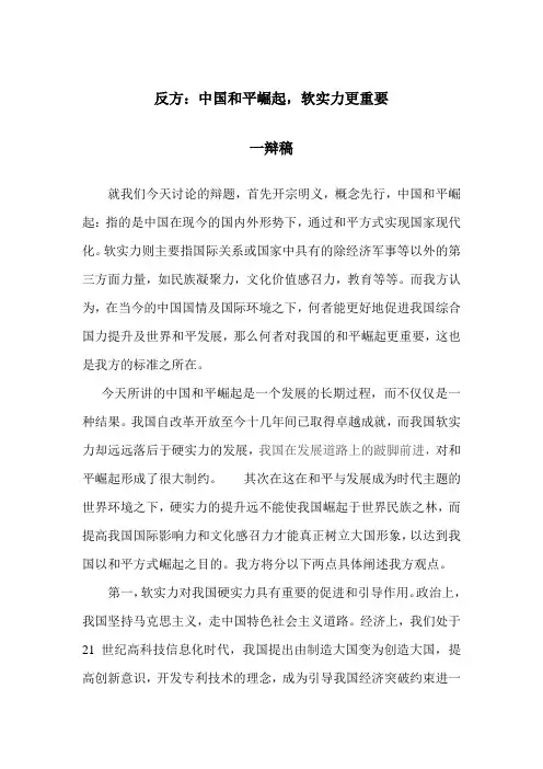 中国和平崛起软实力比硬实力更重要立论陈词