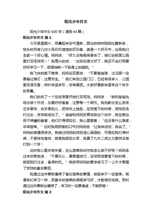 阳光少年作文600字（通用44篇）