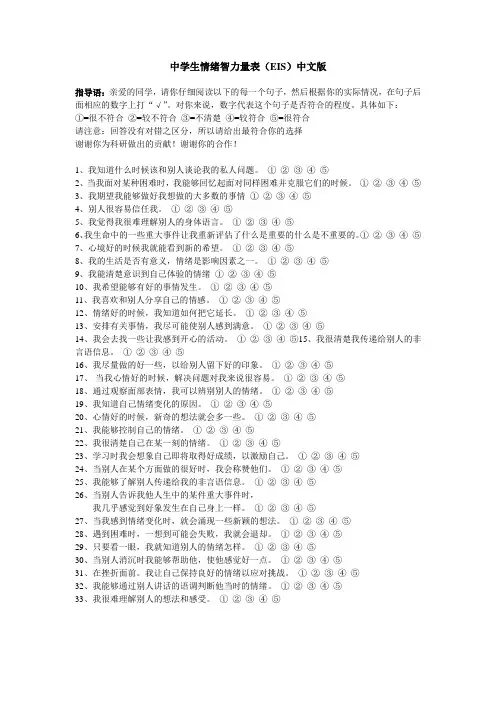 情绪智力量表(EIS)及评分标准(完整版)