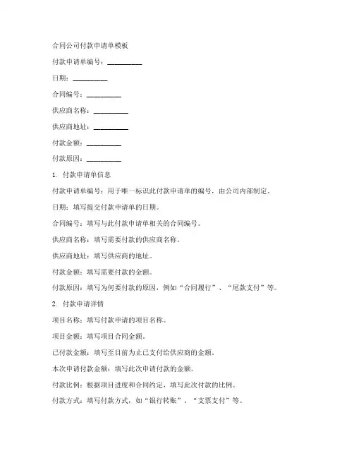 合同公司付款申请单模板