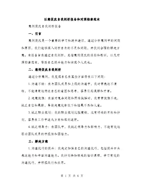 以案促改自我剖析报告和对照检查范本(二篇)