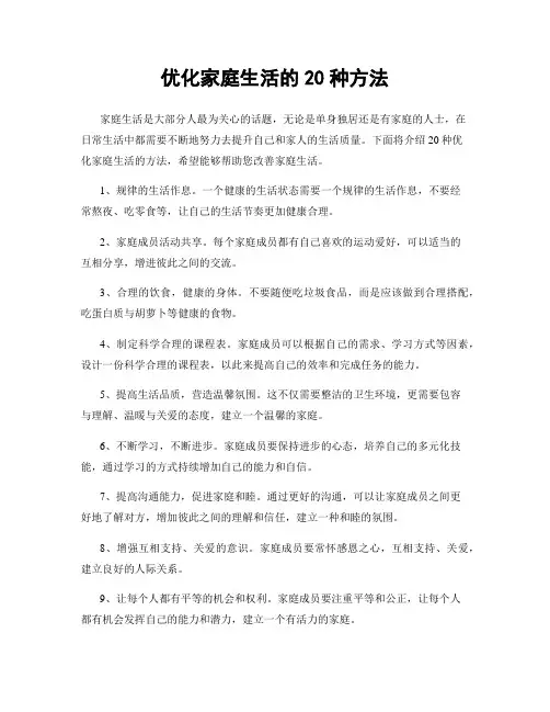 优化家庭生活的20种方法