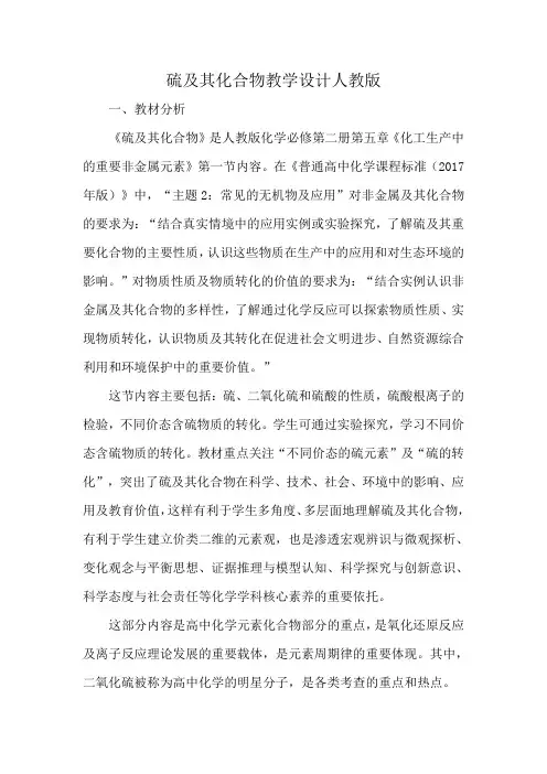 硫及其化合物教学设计人教版