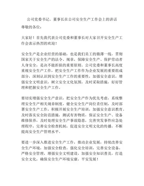 公司党委书记、董事长在公司安全生产工作会上的讲话