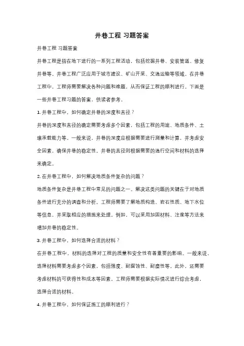 井巷工程 习题答案