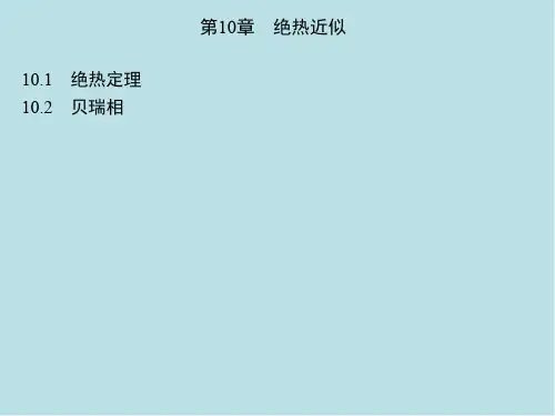 量子力学概论第10章 绝热近似