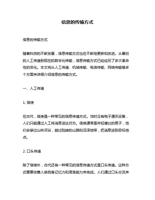 信息的传输方式