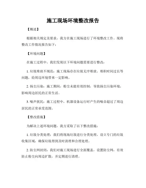 施工现场环境整改报告