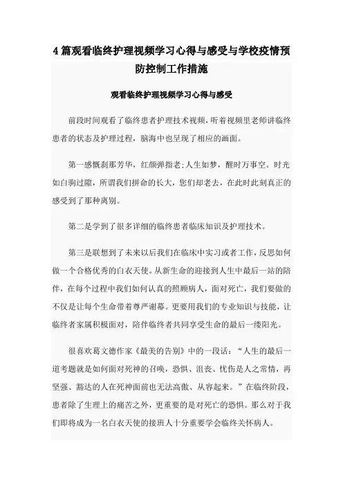 4篇观看临终护理视频学习心得与感受与学校疫情预防控制工作措施