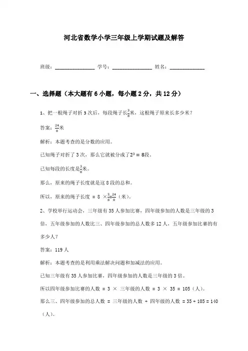 河北省数学小学三年级上学期试题及解答
