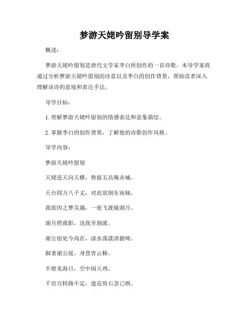 梦游天姥吟留别导学案