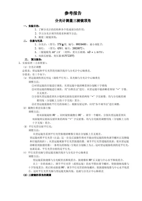 分光计测量三棱镜顶角实验报告