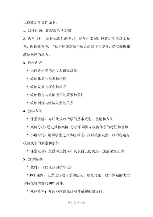比较政治学课件