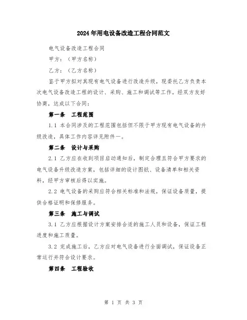 2024年用电设备改造工程合同范文