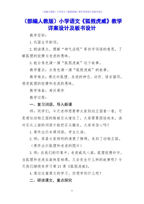 (部编人教版)小学语文《狐假虎威》教学详案设计及板书设计