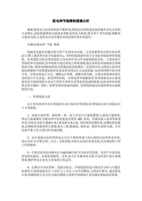 配电网节能降耗措施分析