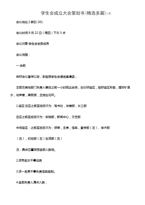 学生会成立大会策划书(精选多篇)