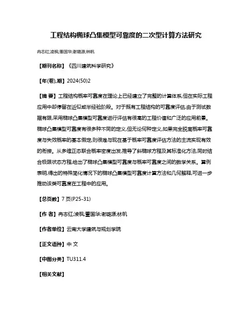 工程结构椭球凸集模型可靠度的二次型计算方法研究