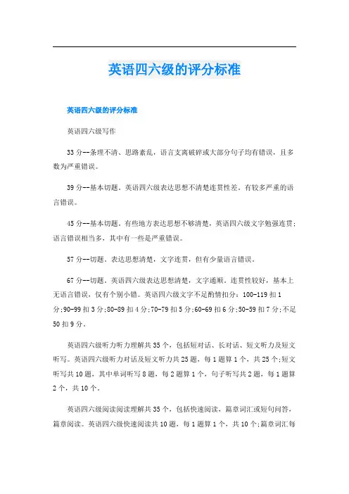 英语四六级的评分标准