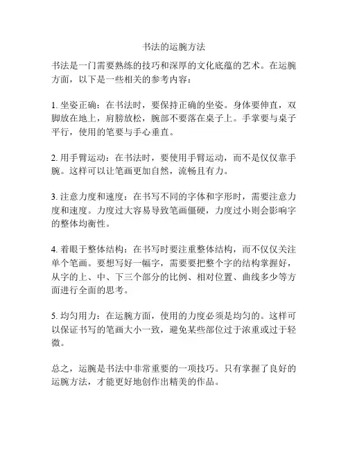 书法的运腕方法