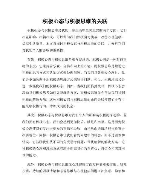 积极心态与积极思维的关联