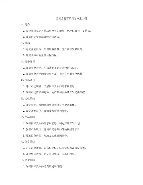 芜湖方特营销策划方案大纲