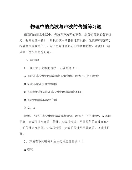 物理中的光波与声波的传播练习题