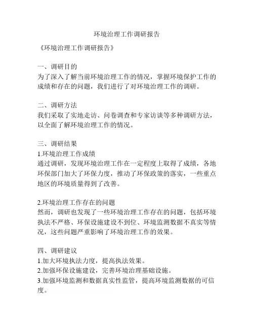 环境治理工作调研报告