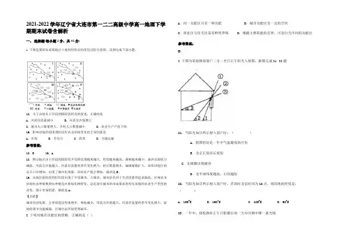 2021-2022学年辽宁省大连市第一二二高级中学高一地理下学期期末试卷含解析