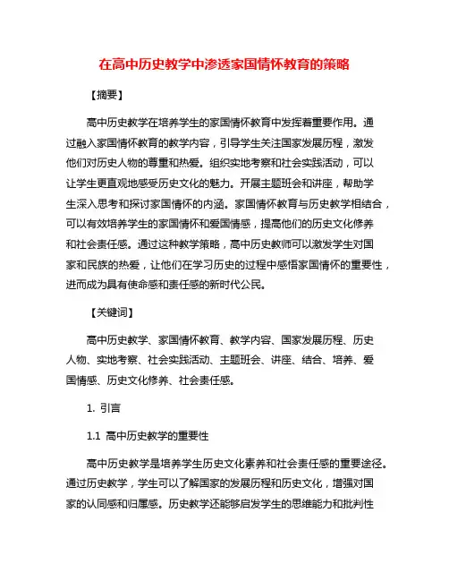在高中历史教学中渗透家国情怀教育的策略