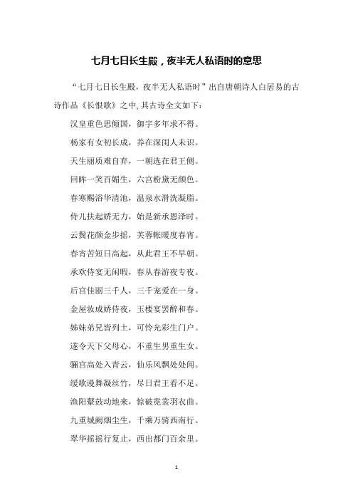 七月七日长生殿,夜半无人私语时的意思