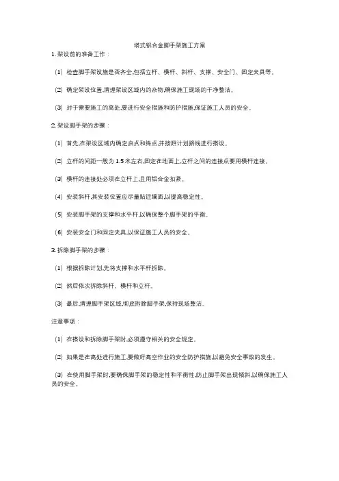 塔式铝合金脚手架施工方案